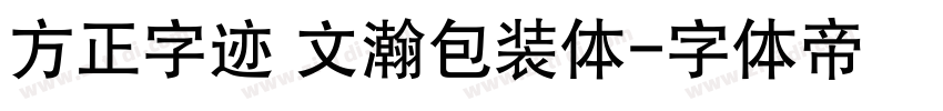 方正字迹 文瀚包装体字体转换